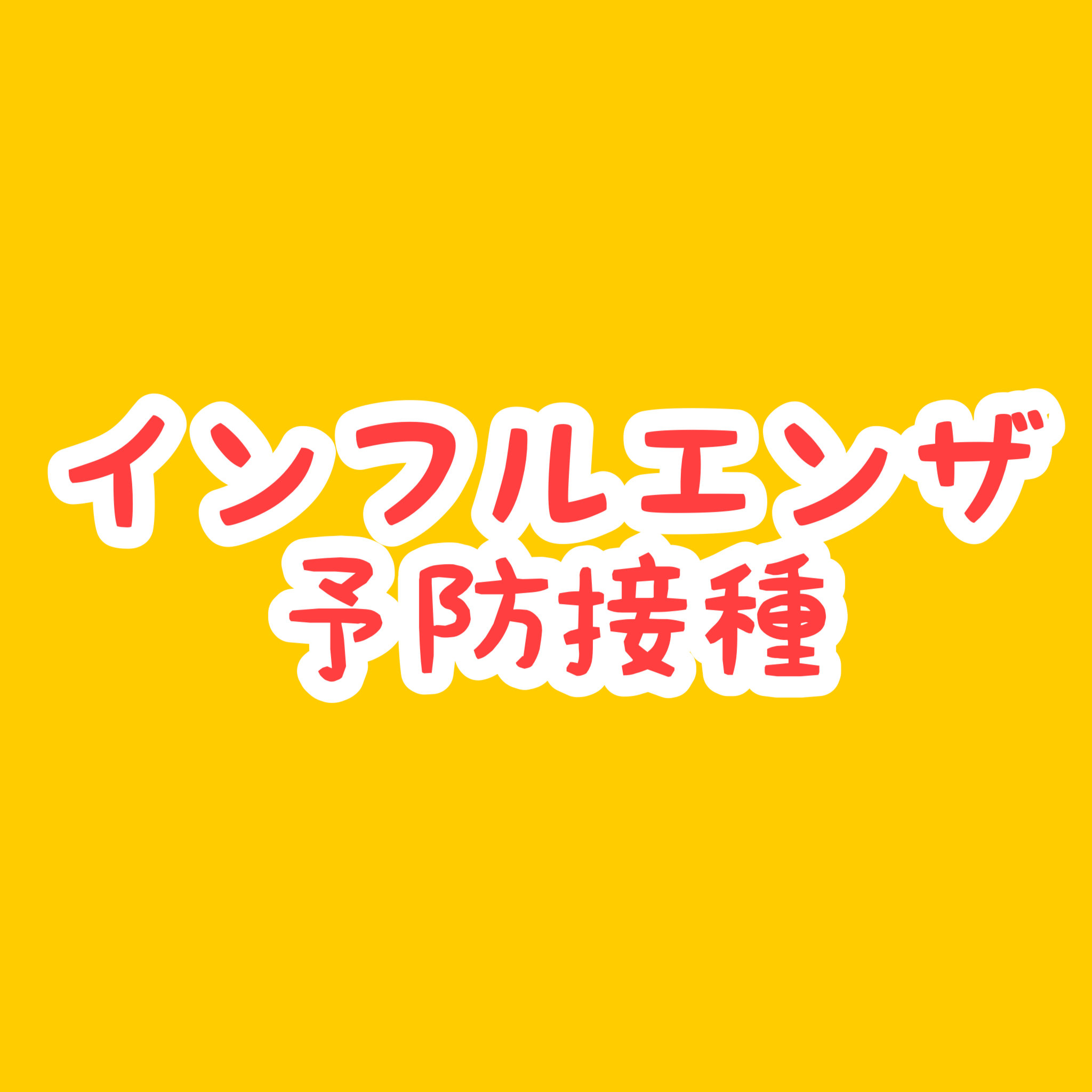 ◆インフルエンザ予防接種のご予約について