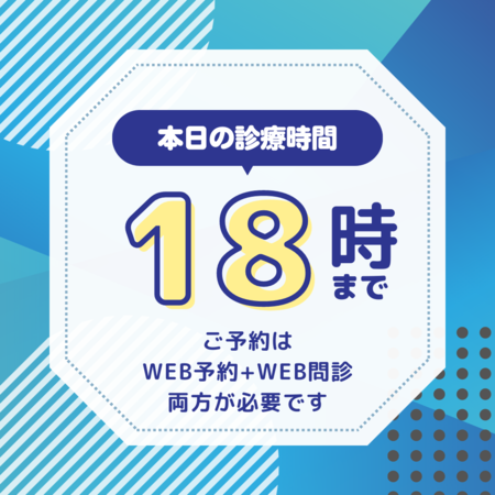 本日18時まで診療中.png