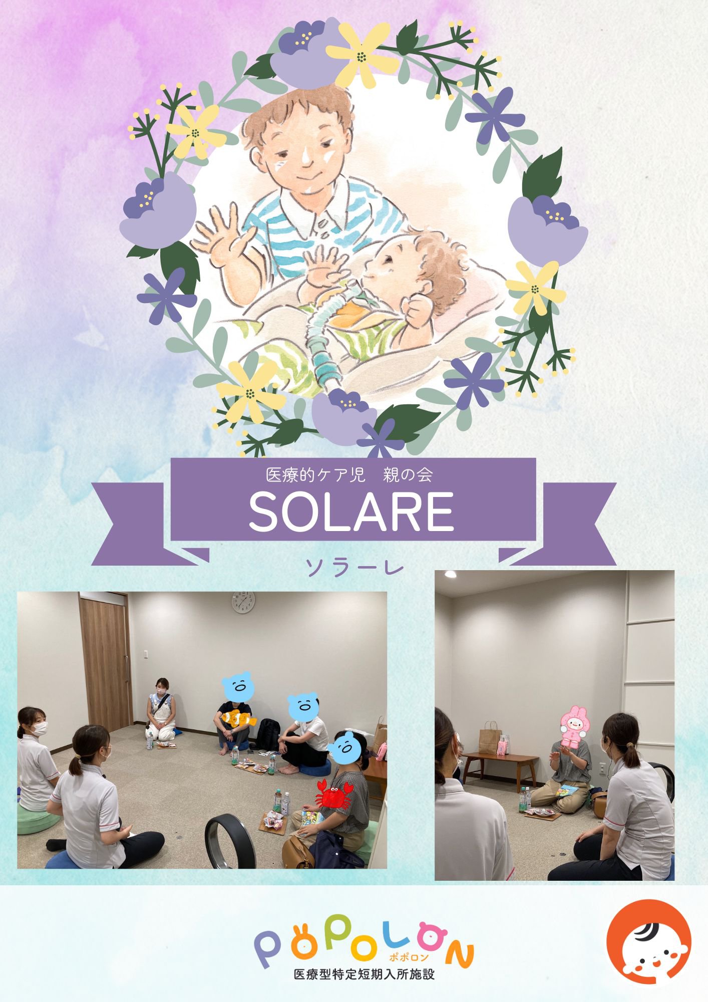 【POPOLON】医療的ケア児 親の会　『SOLARE』　第1回開催報告
