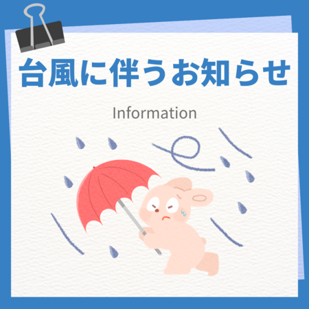 台風に伴うお知らせ.png