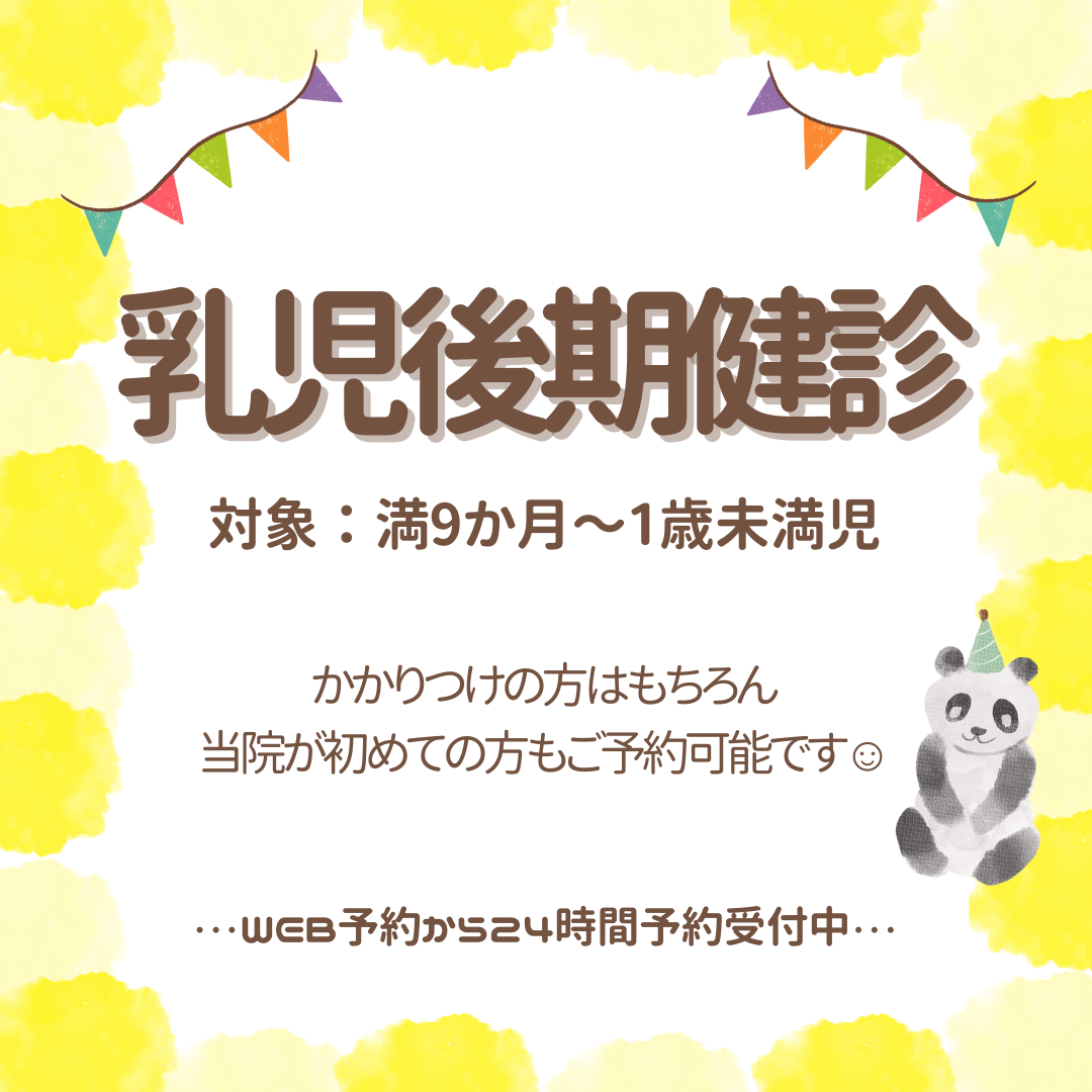 乳児後期健診（9～12ヶ月未満）のご案内