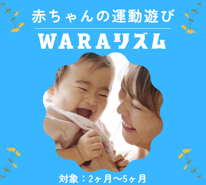 赤ちゃんの運動遊び【2ヶ月～5ヶ月】🎵