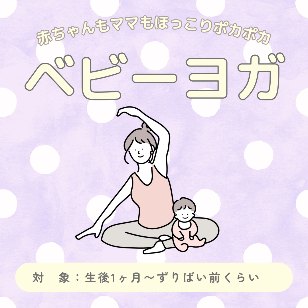 BABY👶YOGA【1か月～ずり這い前】