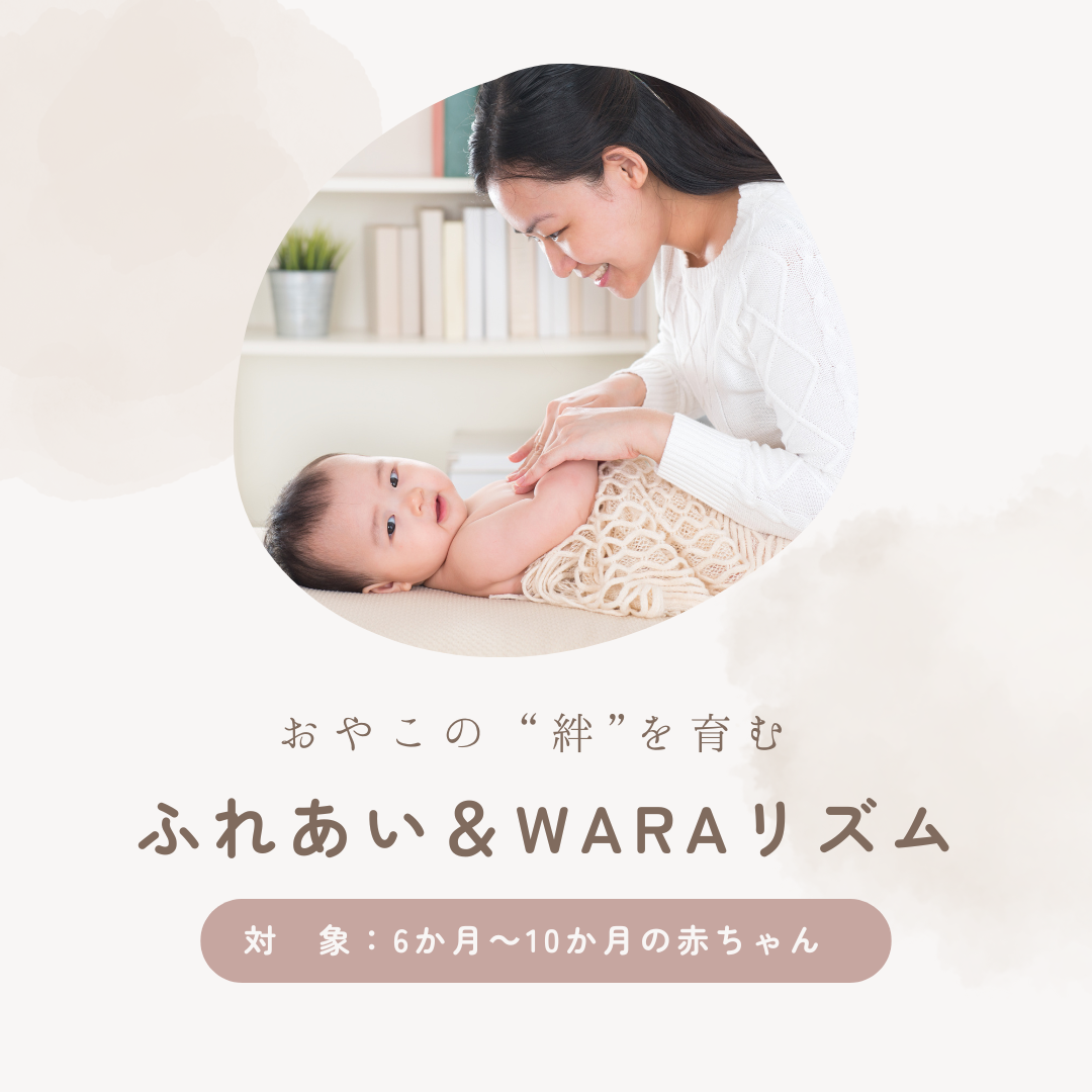 🥁親子ふれあい+WARAリズム（対象：6～10ヶ月）