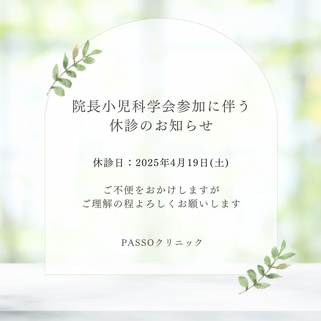 小児科学会参加に伴う休診のお知らせ　4/19(土)