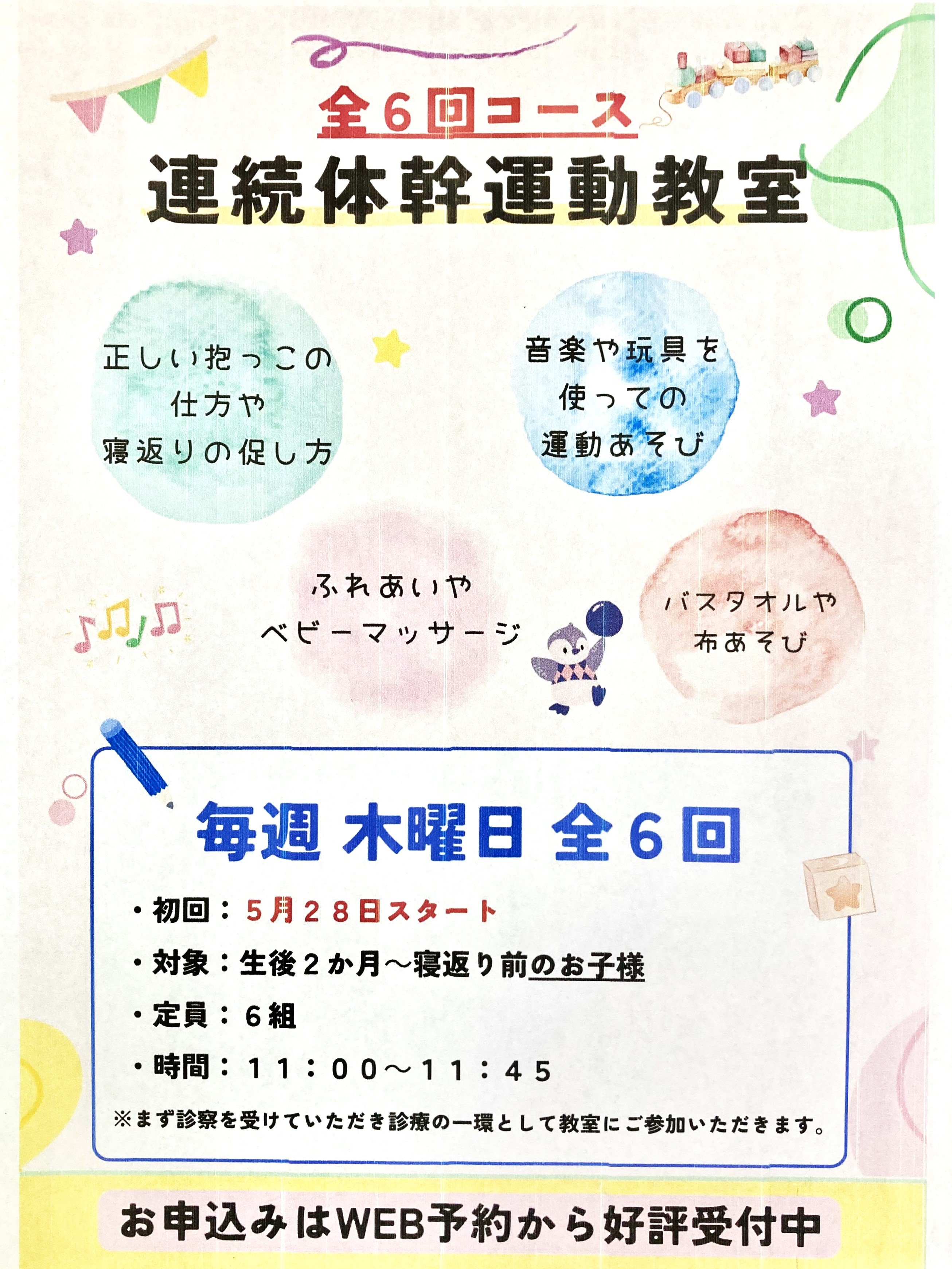 【連続体幹教室】2か月～寝返り前クラス　5月スタート生募集