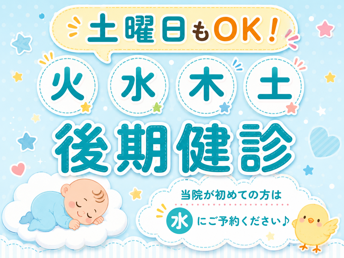 《曜日変更のお知らせ》後期健診のご案内🌱