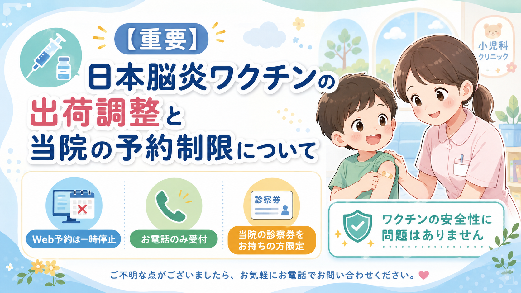 💉【重要】日本脳炎ワクチンの出荷調整と当院の予約制限について