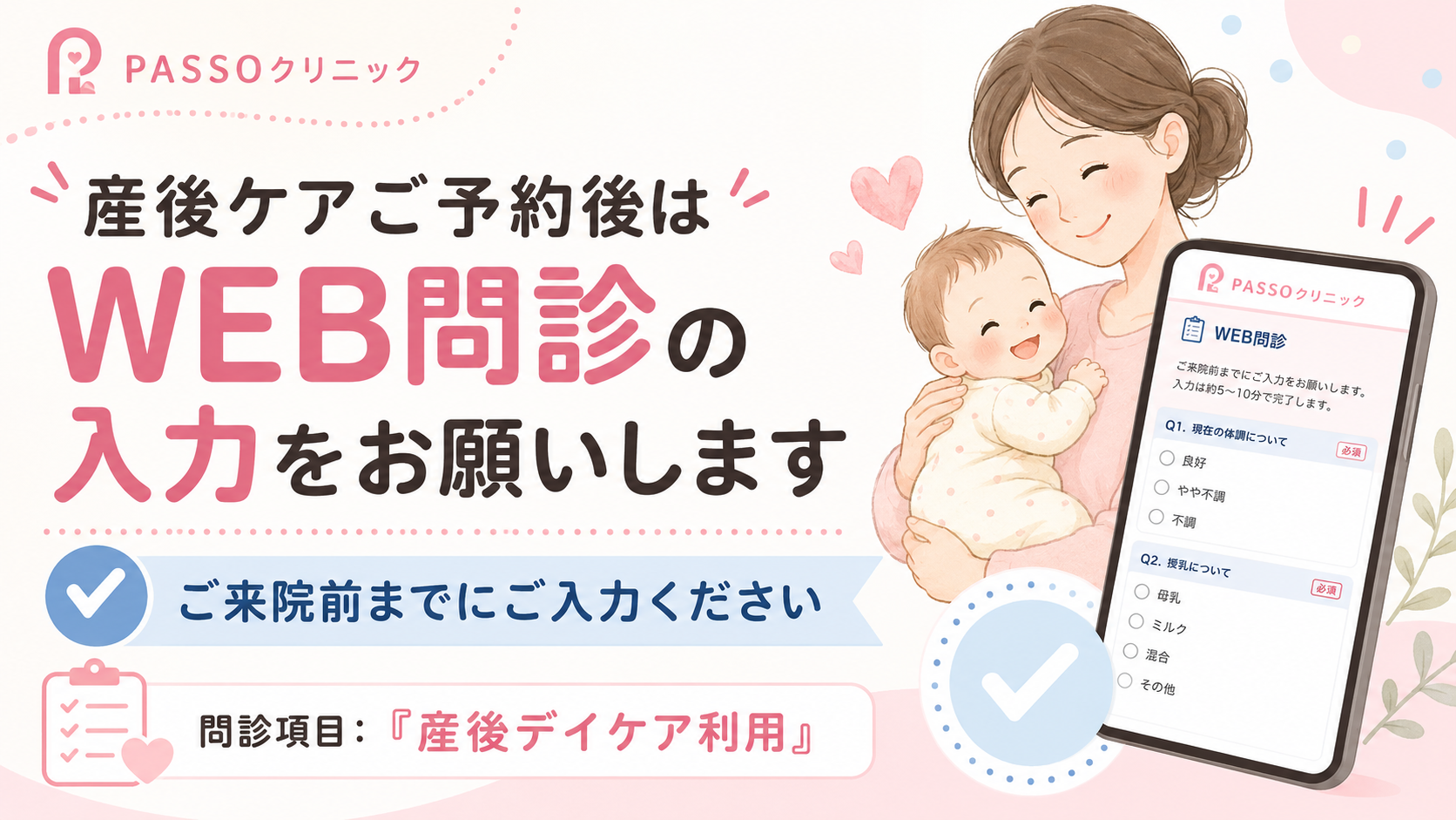 【産後ケア】ご来院前までにWEB問診をお願いします