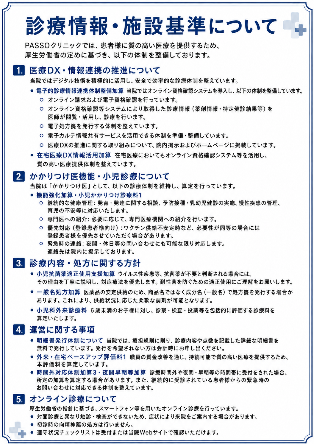施設基準に係わる掲示事項について