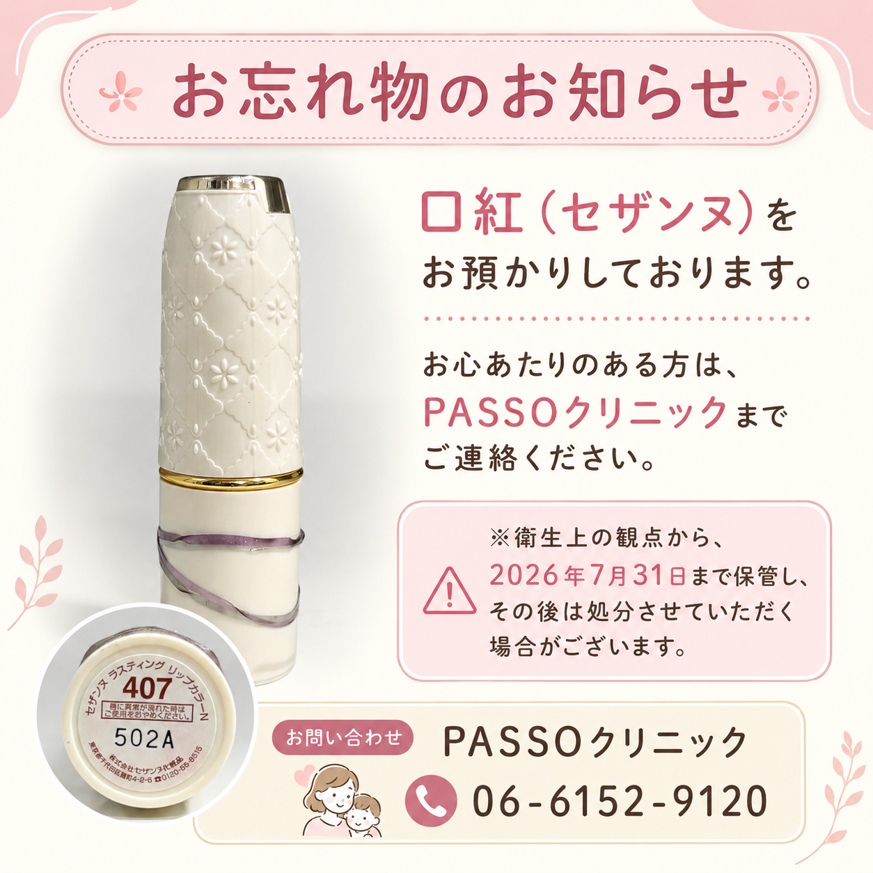 お忘れ物のお知らせ