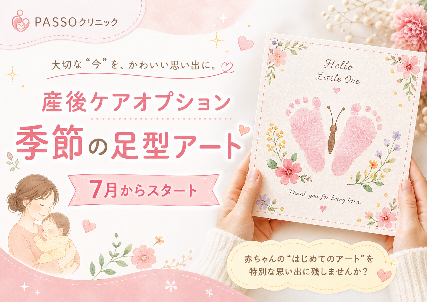 👣 7月から 産後ケアのオプションに「季節の足型アート」が加わります