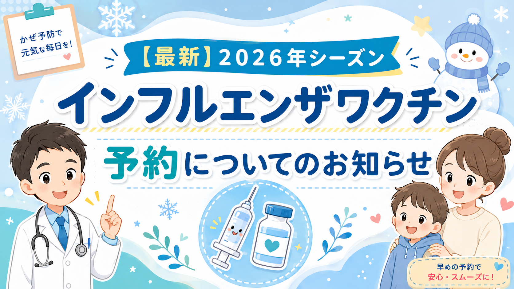 🔵ご予約受付中🔵【最新】２０２６年シーズン　インフルエンザワクチン予約についてのお知らせ💉