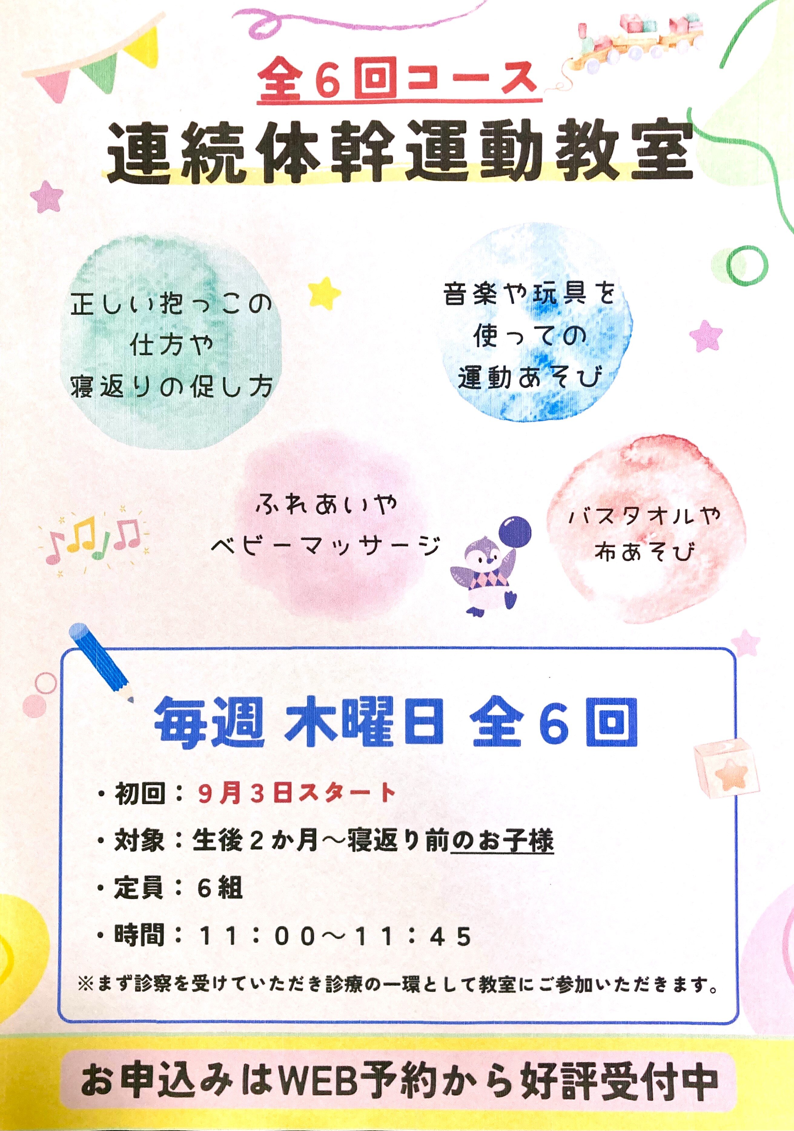 【連続体幹教室】2か月～寝返り前クラス　9月スタート生募集 🈵Thank you!!