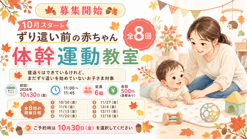10月スタート ずり這い前の赤ちゃん体幹運動教室 全8回