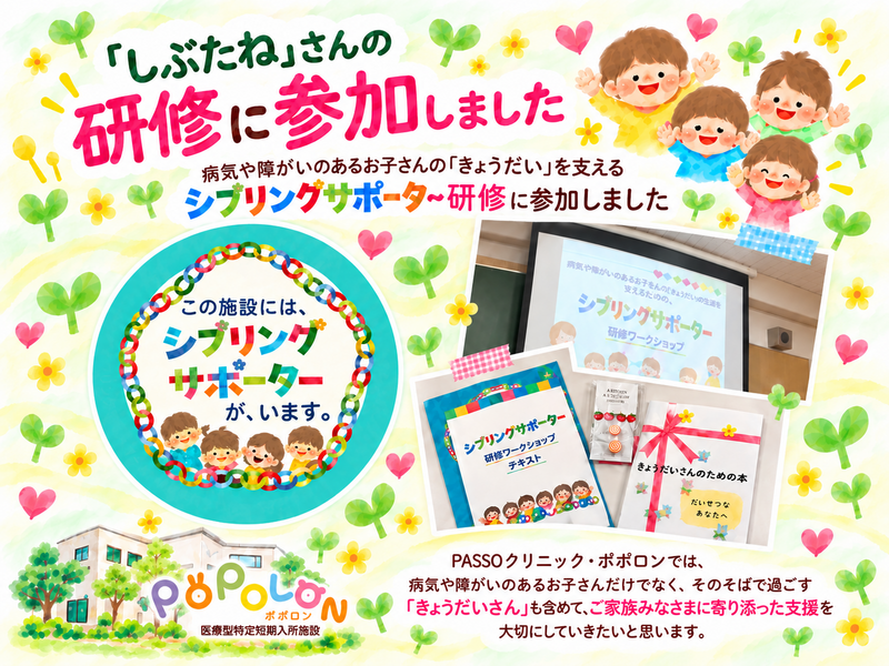 しぶたね研修のカラフルな応援ポスター (1).png