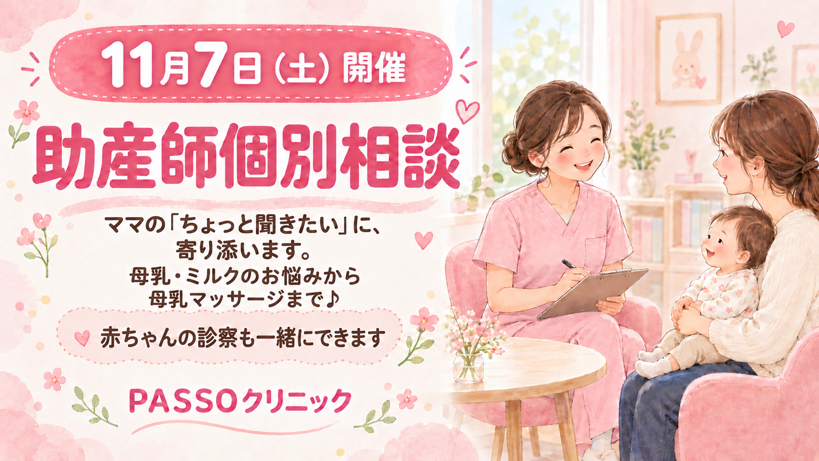 【11月7日（土）開催】助産師個別相談🌸 授乳・育児のお悩みをご相談ください