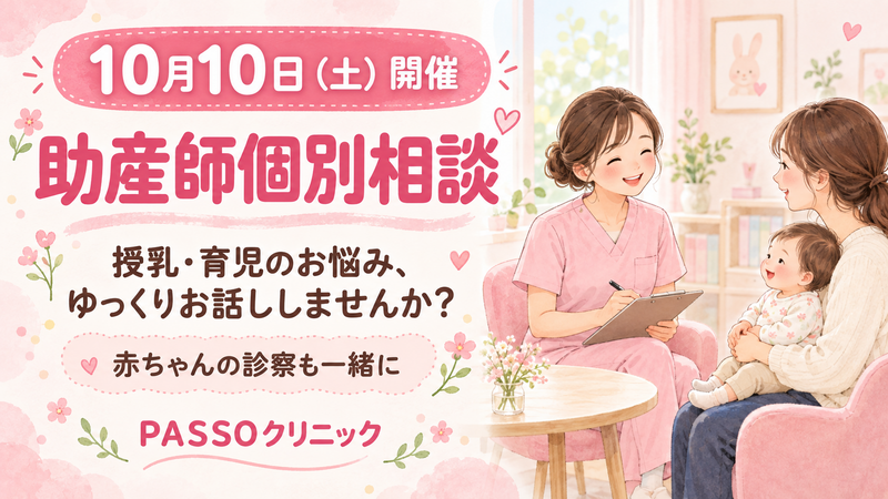 10月10日（土）開催 助産師個別相談のお知らせ｜PASSOクリニック