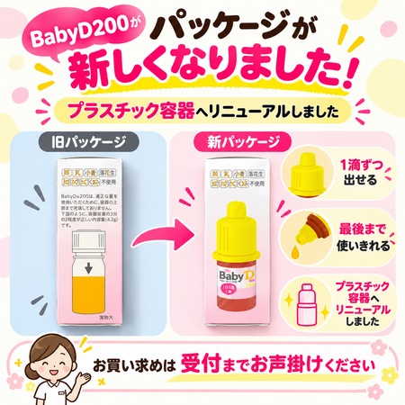 BabyD200 パッケージリニューアルのお知らせ