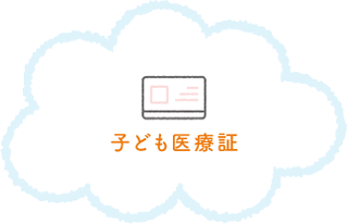 子ども医療証