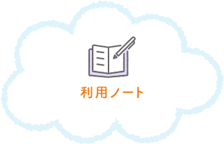 利用ノート