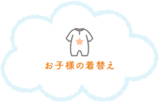 お子様の着替え