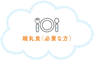 離乳食（必要な方）