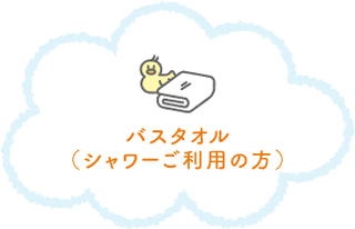 バスタオル（シャワーご利用の方）