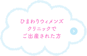 ひまわりウィメンズクリニックでご出産された方