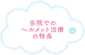 当院でのヘルメット治療の特長