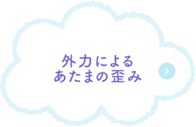 外力によるあたまの歪み