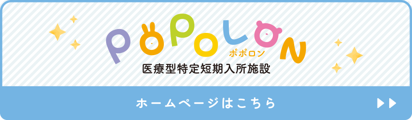 医療型特定短期入所施設 POPOLON